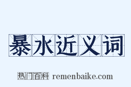 暴水近义词是什么意思的图片